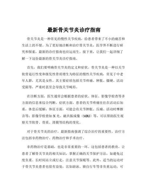 最新骨关节炎诊疗指南