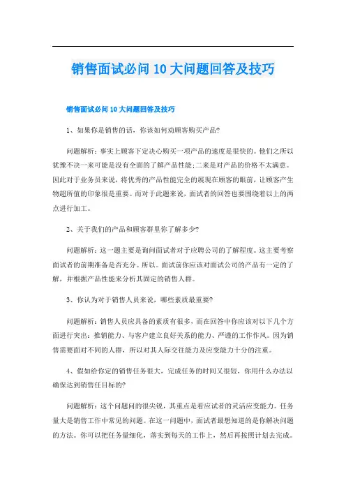 销售面试必问10大问题回答及技巧