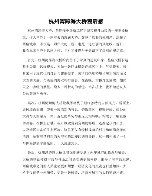 杭州湾跨海大桥观后感
