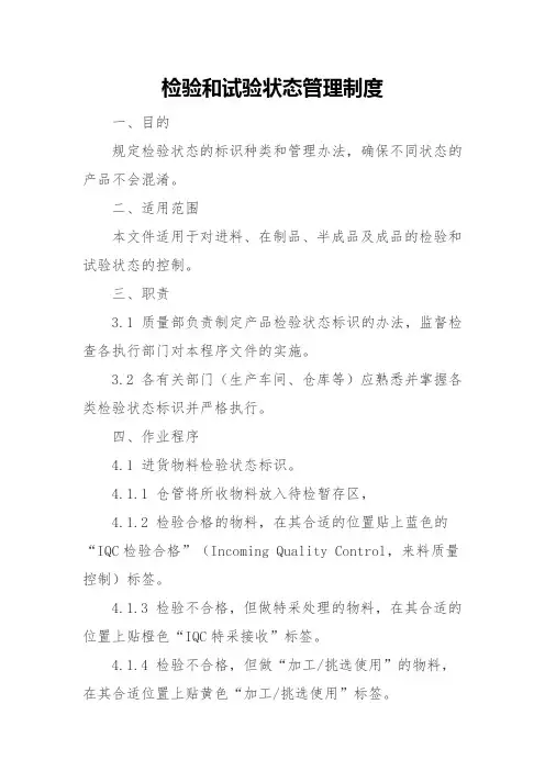 检验和试验状态管理制度