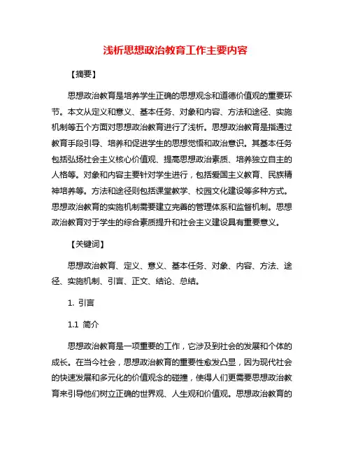 浅析思想政治教育工作主要内容