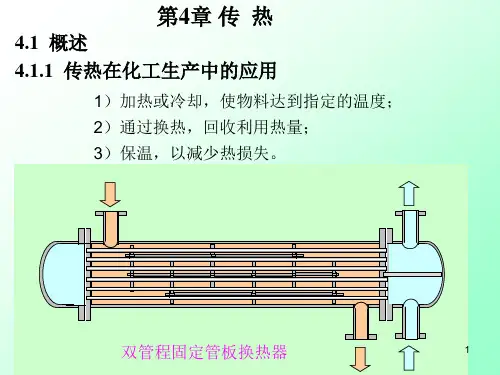 化工原理传热