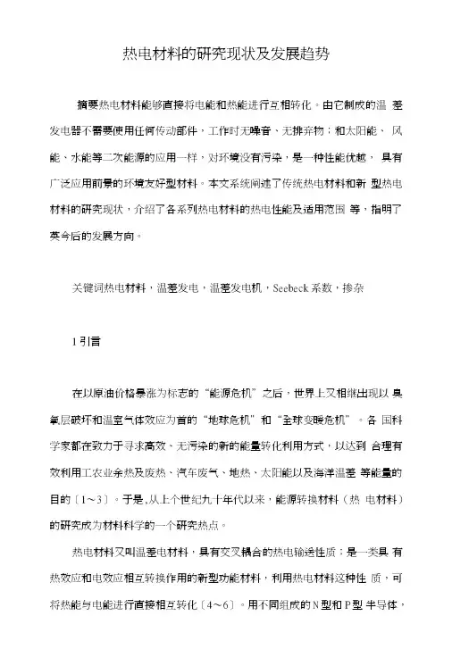 热电材料的研究现状及发展趋势.doc