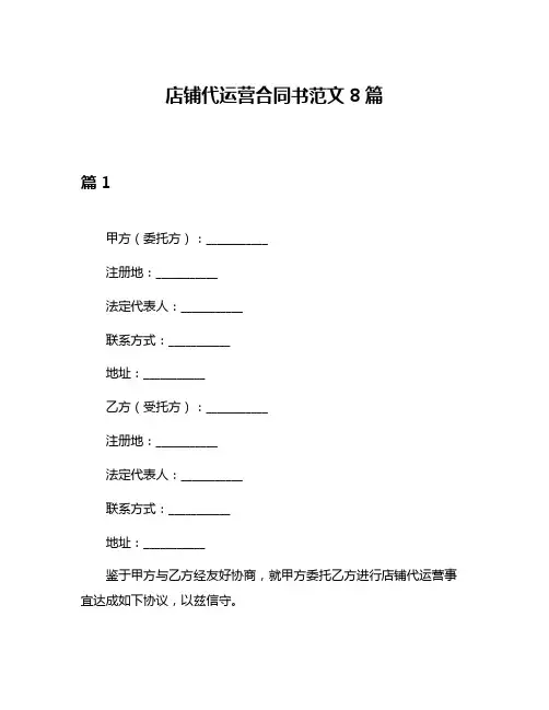 店铺代运营合同书范文8篇