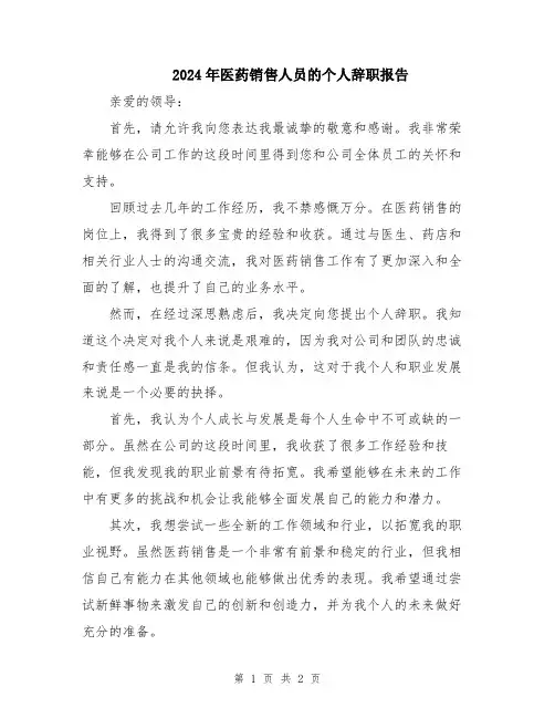 2024年医药销售人员的个人辞职报告