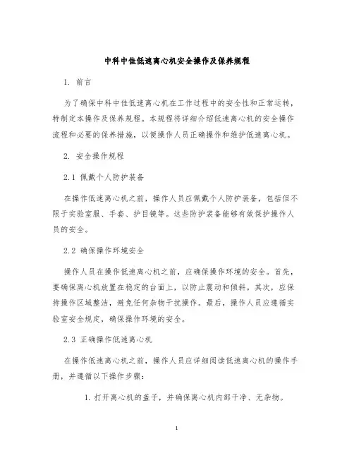 中科中佳低速离心机安全操作及保养规程