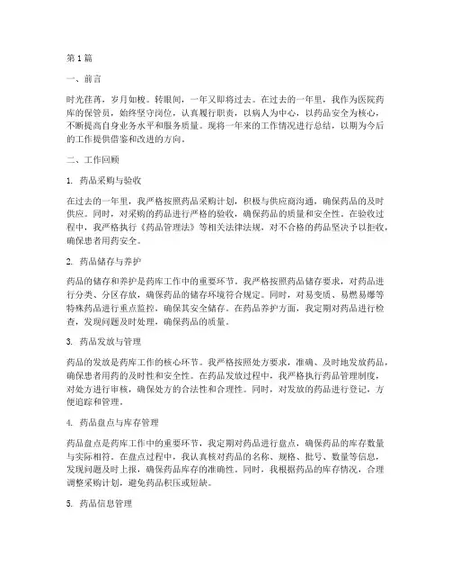 医院药库保管员年终总结(3篇)