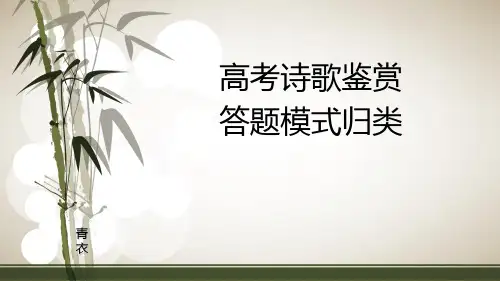 高考诗歌鉴赏答题模式归类