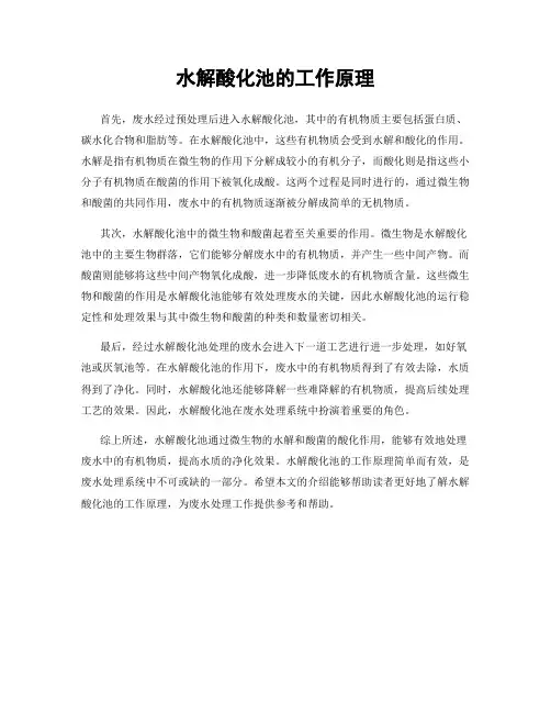 水解酸化池的工作原理