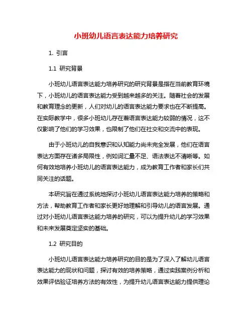 小班幼儿语言表达能力培养研究