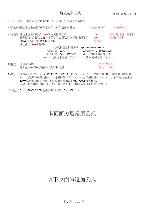 焓差运算公式