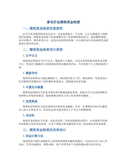 家电行业绩效奖金制度