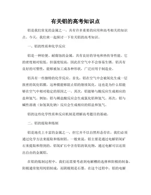 有关铝的高考知识点