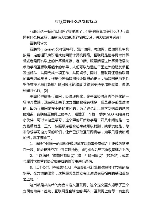 互联网有什么含义和特点