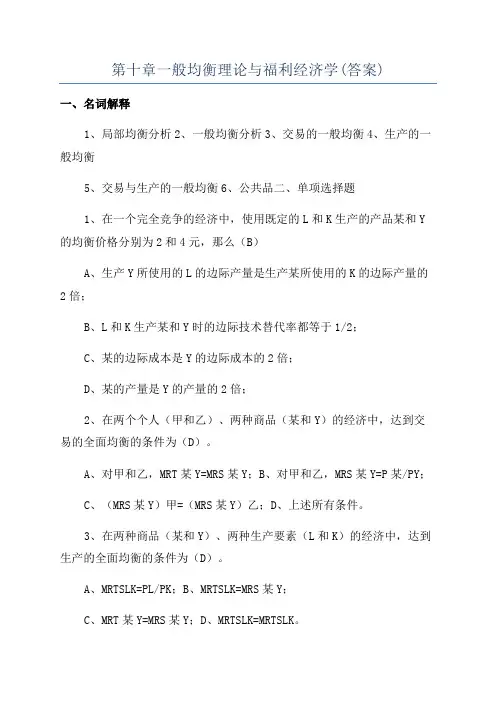 第十章一般均衡理论与福利经济学(答案)
