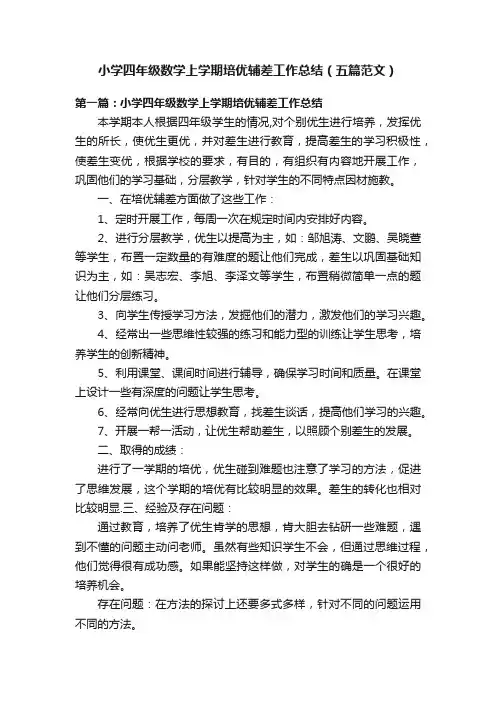 小学四年级数学上学期培优辅差工作总结（五篇范文）