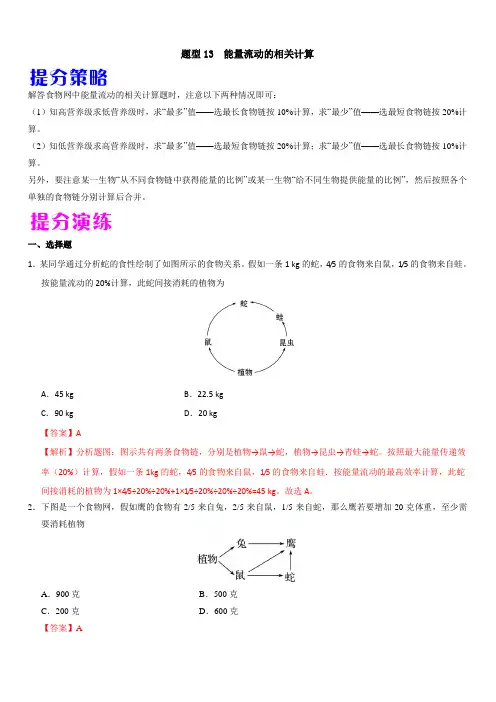 2020年高考生物提分策略题型13 能量流动的相关计算(带答案解析)