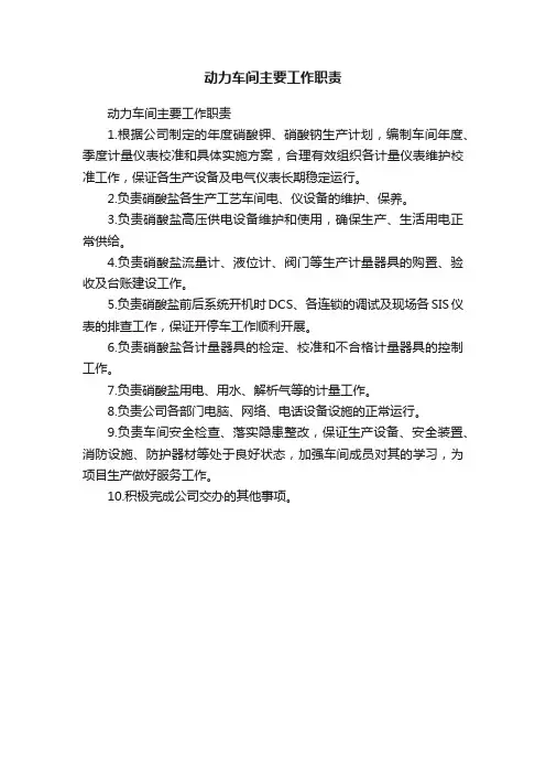 动力车间主要工作职责