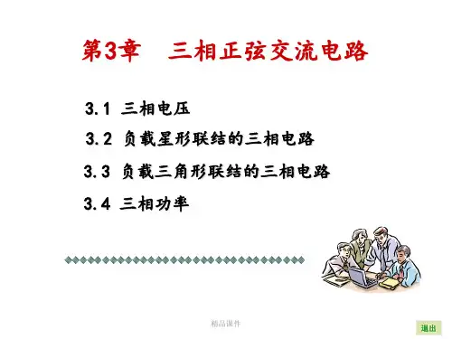 第三章 三相正弦交流电路
