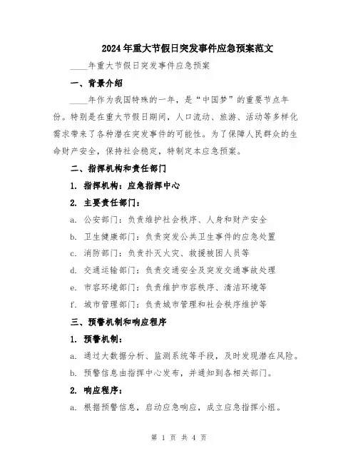 2024年重大节假日突发事件应急预案范文