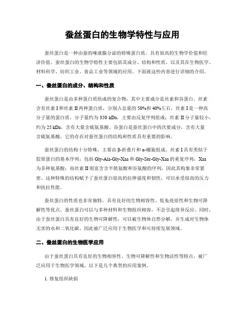 蚕丝蛋白的生物学特性与应用