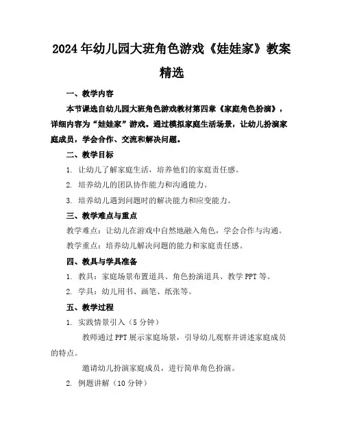2024年幼儿园大班角色游戏《娃娃家》教案精选