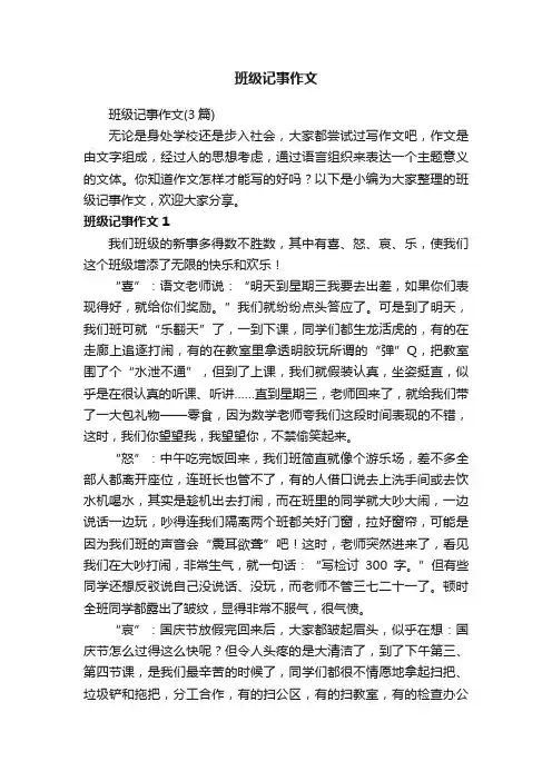 班级记事作文