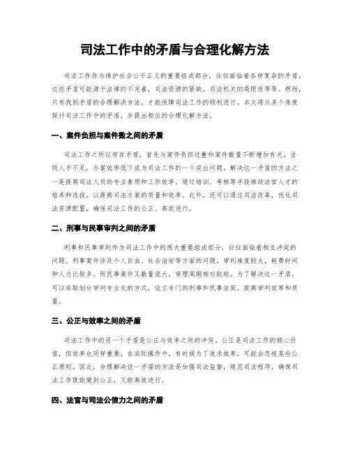 司法工作中的矛盾与合理化解方法