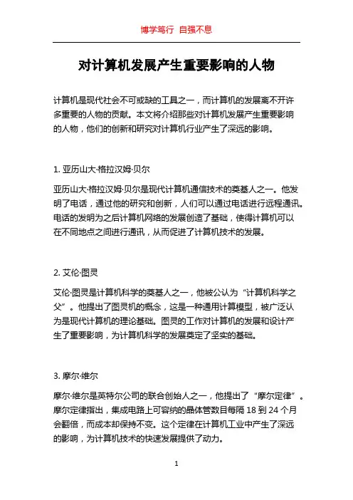 对计算机发展产生重要影响的人物