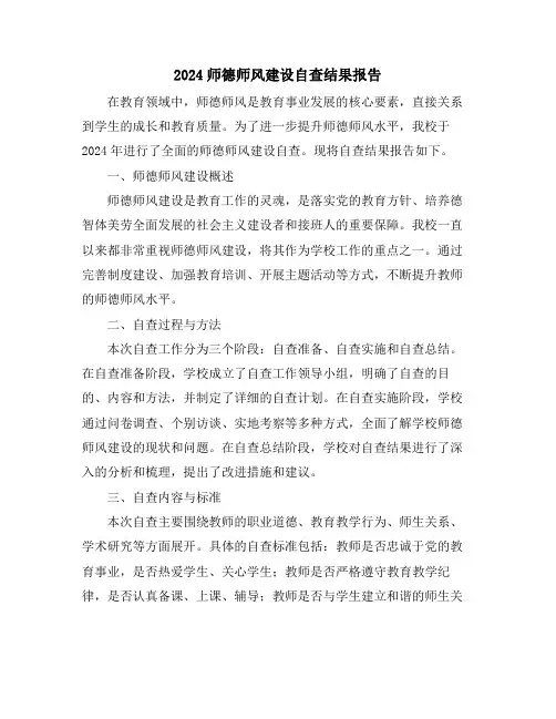 2024师德师风建设自查结果报告