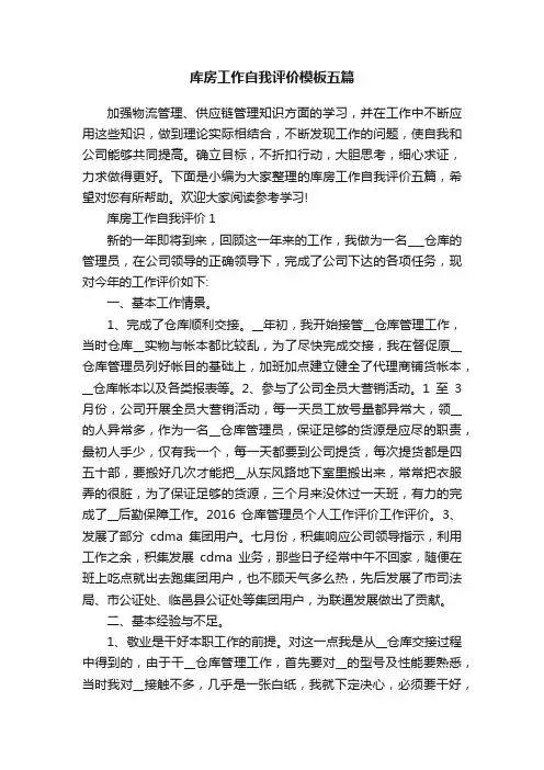 库房工作自我评价模板五篇