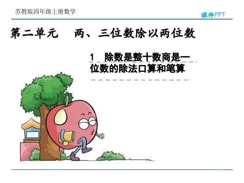 除数是整十数商是一位数的除法口算和笔算