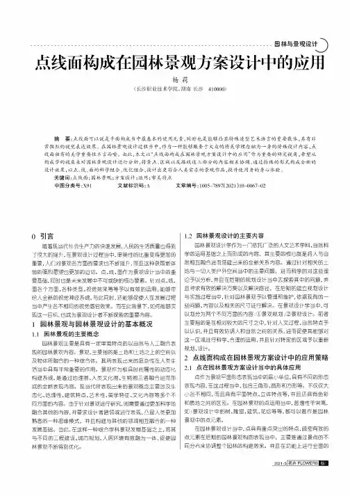 点线面构成在园林景观方案设计中的应用