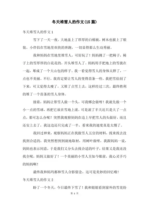 冬天堆雪人的作文(15篇)