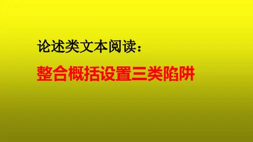 2023届高考语文复习：论述类文本阅读之整合概括设置三类陷阱 课件26张