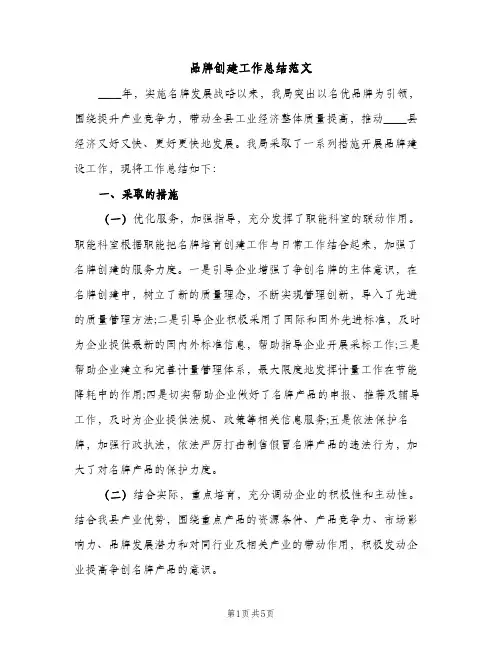 品牌创建工作总结范文（2篇）