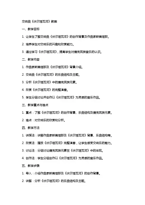 交响曲《伏尔塔瓦河》教案