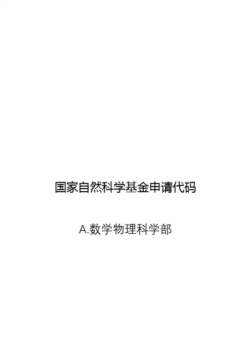 国家自然科学基金申请代码(A.数学物理科学部)