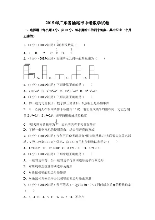 2015年广东省汕尾市中考数学试卷(含解析版)