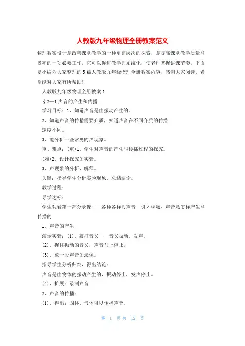 人教版九年级物理全册教案范文