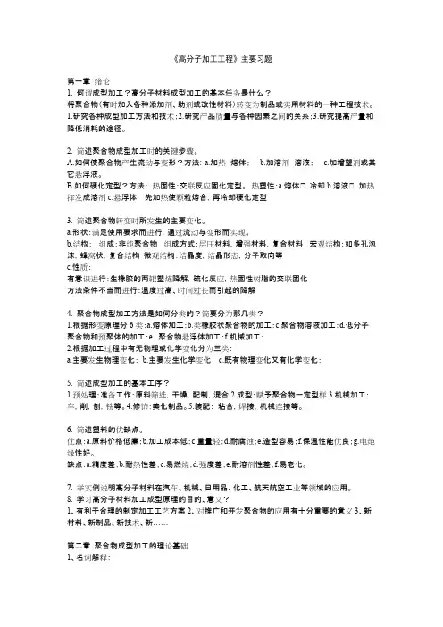 高分子加工工程复习题(含部分答案)