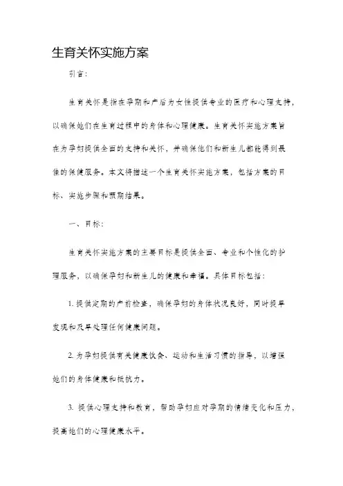 生育关怀实施方案