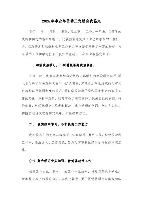 2024年事业单位转正定级自我鉴定(三篇)