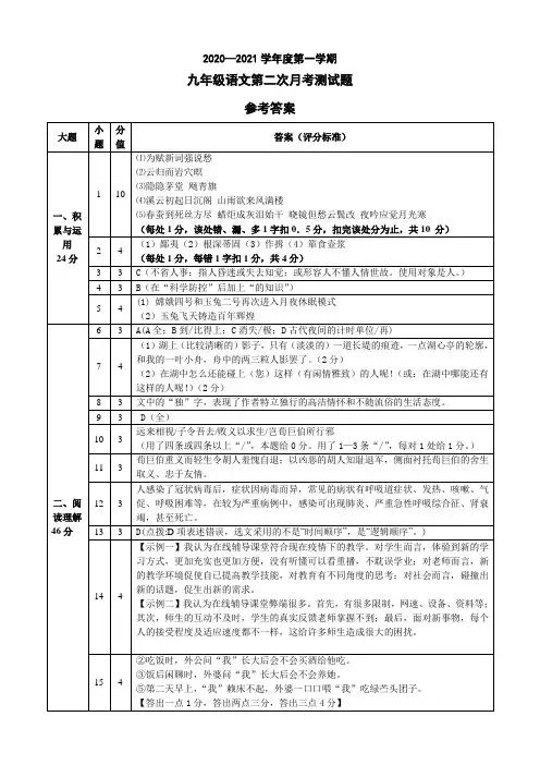 2020-2021学年第一学期九年级语文月考二答案
