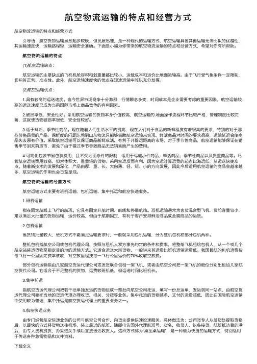 航空物流运输的特点和经营方式