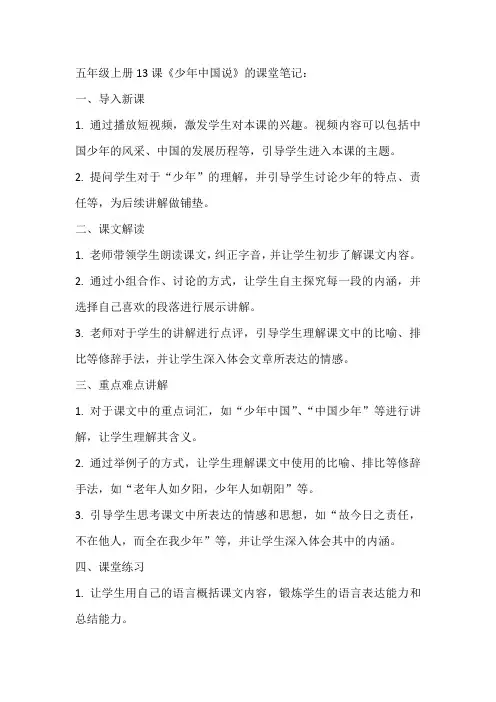 五年级上册13课少年中国说课堂笔记