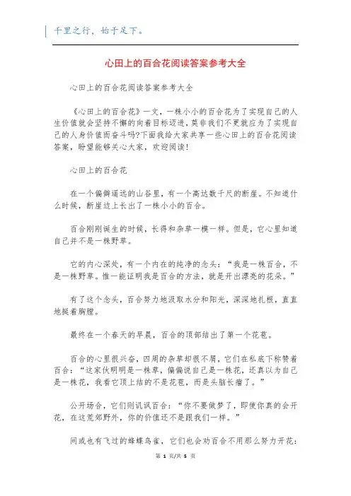心田上的百合花阅读答案参考大全