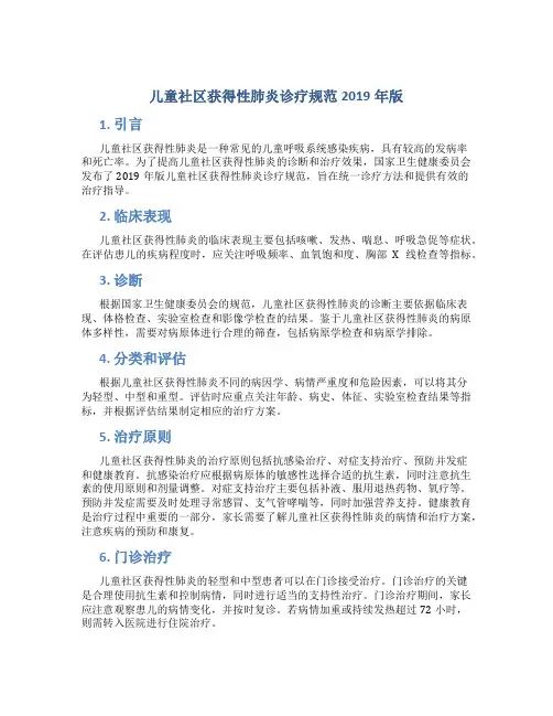 儿童社区获得性肺炎诊疗规范2019年版