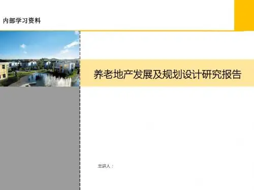 养老地产发展及规划设计研究报告