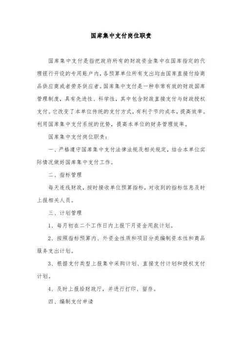 国库集中支付岗位职责